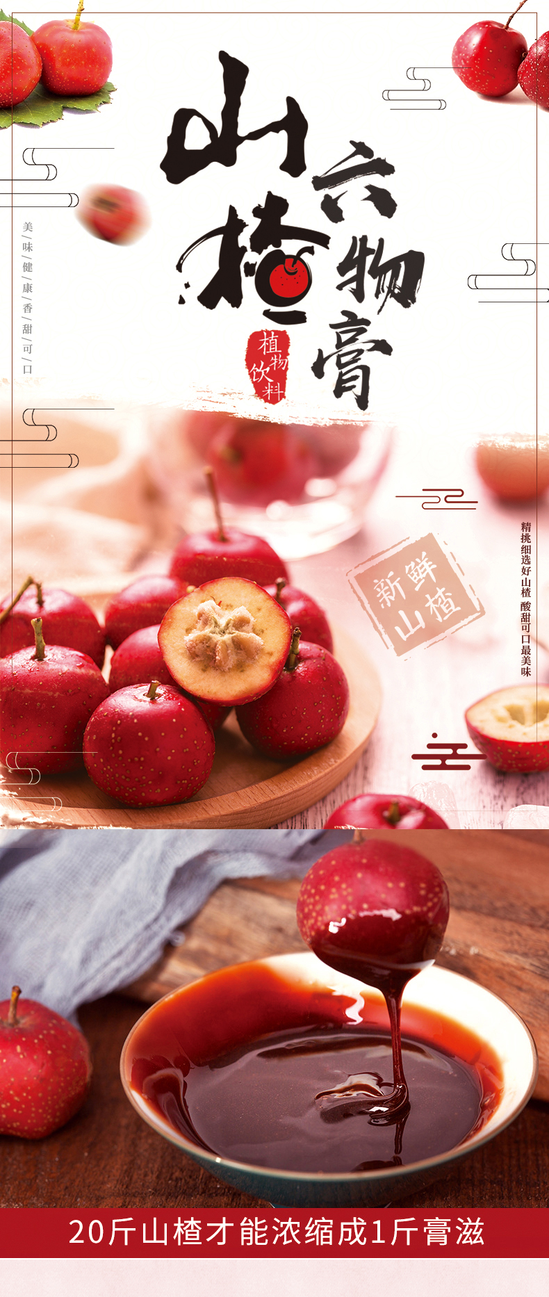 山楂六物膏详情页_01.jpg