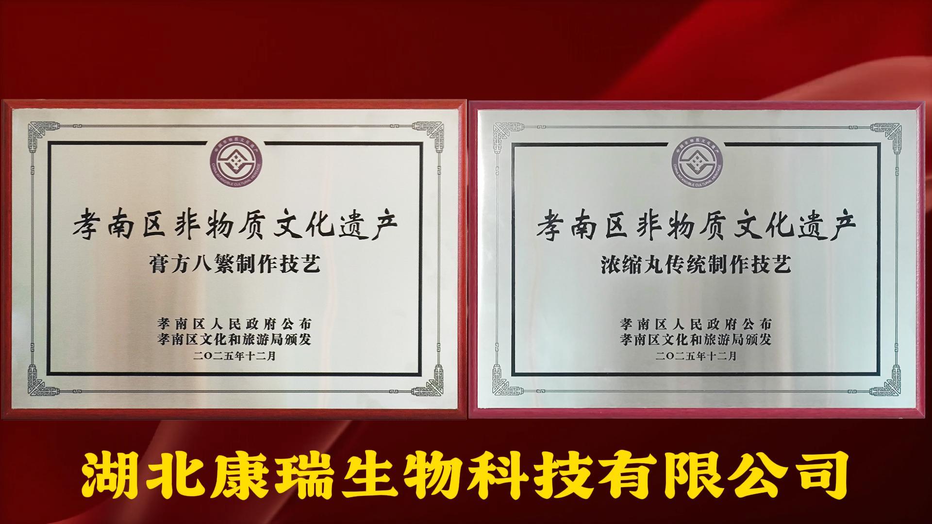 关于康瑞生物两项非遗技艺列入名录及授牌时间的说明(图1)